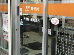 大宮桜木町郵便局