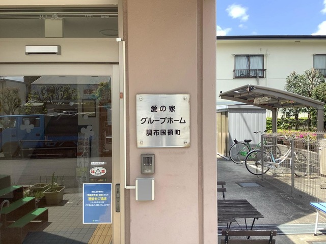 愛の家グループホーム調布国領町 看板