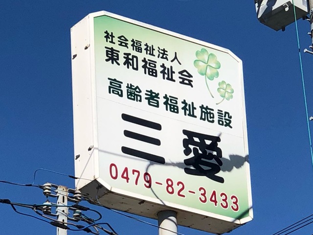 高齢者福祉施設三愛（従来型）