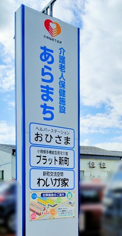 介護老人保健施設　あらまち