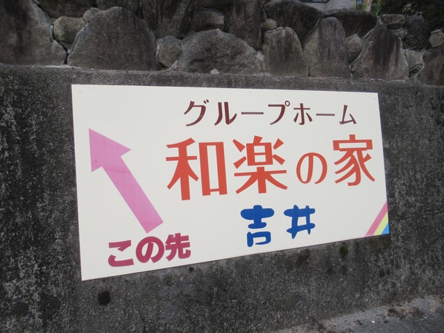 グループホーム和楽の家　吉井