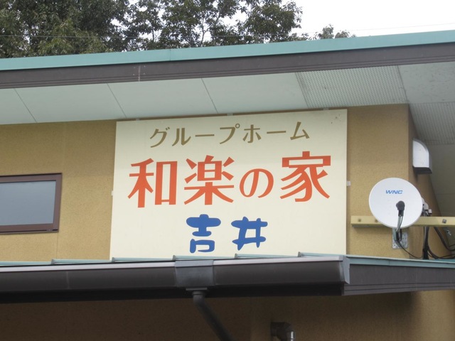 グループホーム和楽の家　吉井