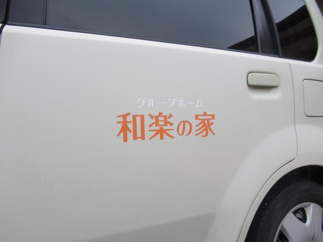グループホーム和楽の家　吉井 施設外観