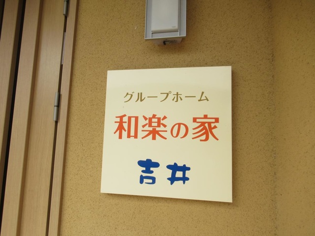 グループホーム和楽の家　吉井 看板
