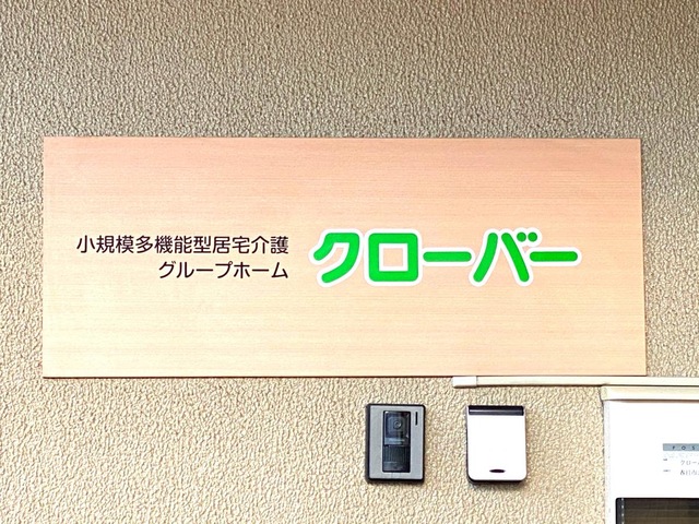 グループホーム　クローバー