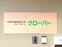 グループホーム　クローバー