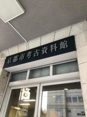 京都市考古資料館