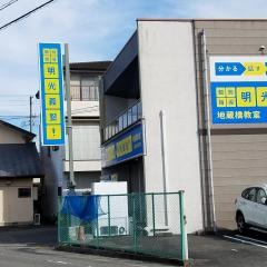 個別指導塾の明光義塾　地蔵橋教室