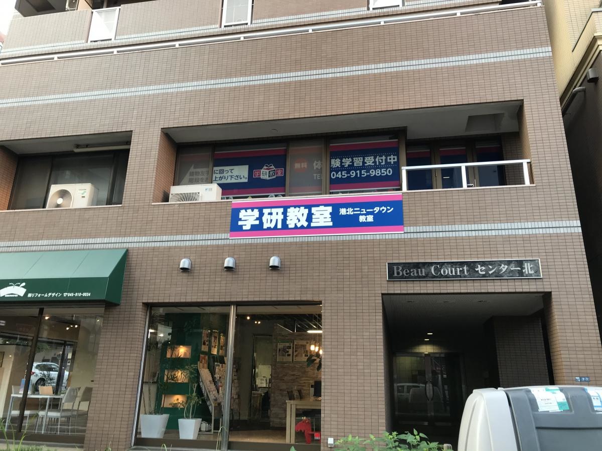 学研　港北ニュータウン教室