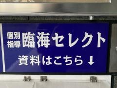 個別指導塾の臨海セレクト　横浜本校
