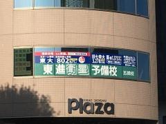 東進衛星予備校　五橋校