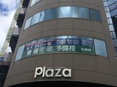 東進衛星予備校　五橋校