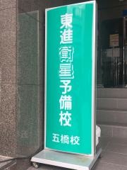 東進衛星予備校　五橋校