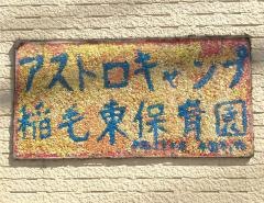 アストロベースキャンプ保育園