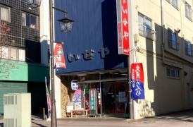 いせや人形店