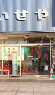いせや人形店