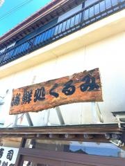 海鮮処くるみ
