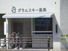 グラムスキー薬局
