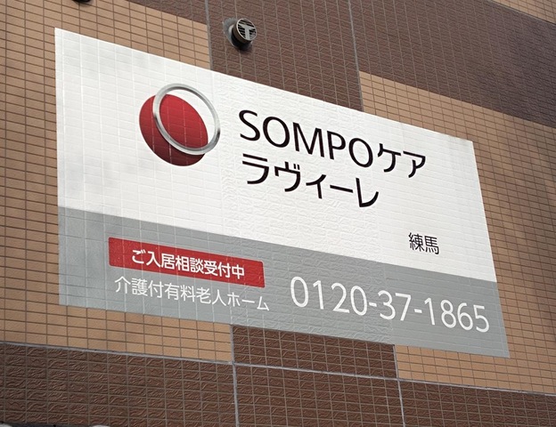 SOMPOケア　ラヴィーレ練馬 看板