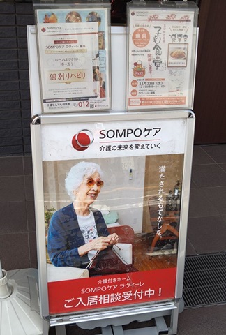 SOMPOケア　ラヴィーレ練馬 看板
