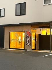 麦笑製麺所