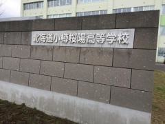 北海道小樽桜陽高等学校