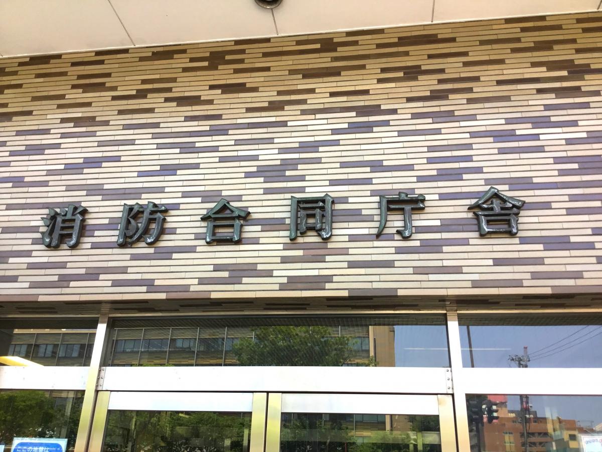 青森中央消防署