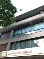 しののめ信用金庫前橋営業部