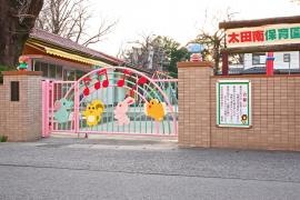 太田南保育園