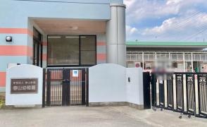 春山幼稚園