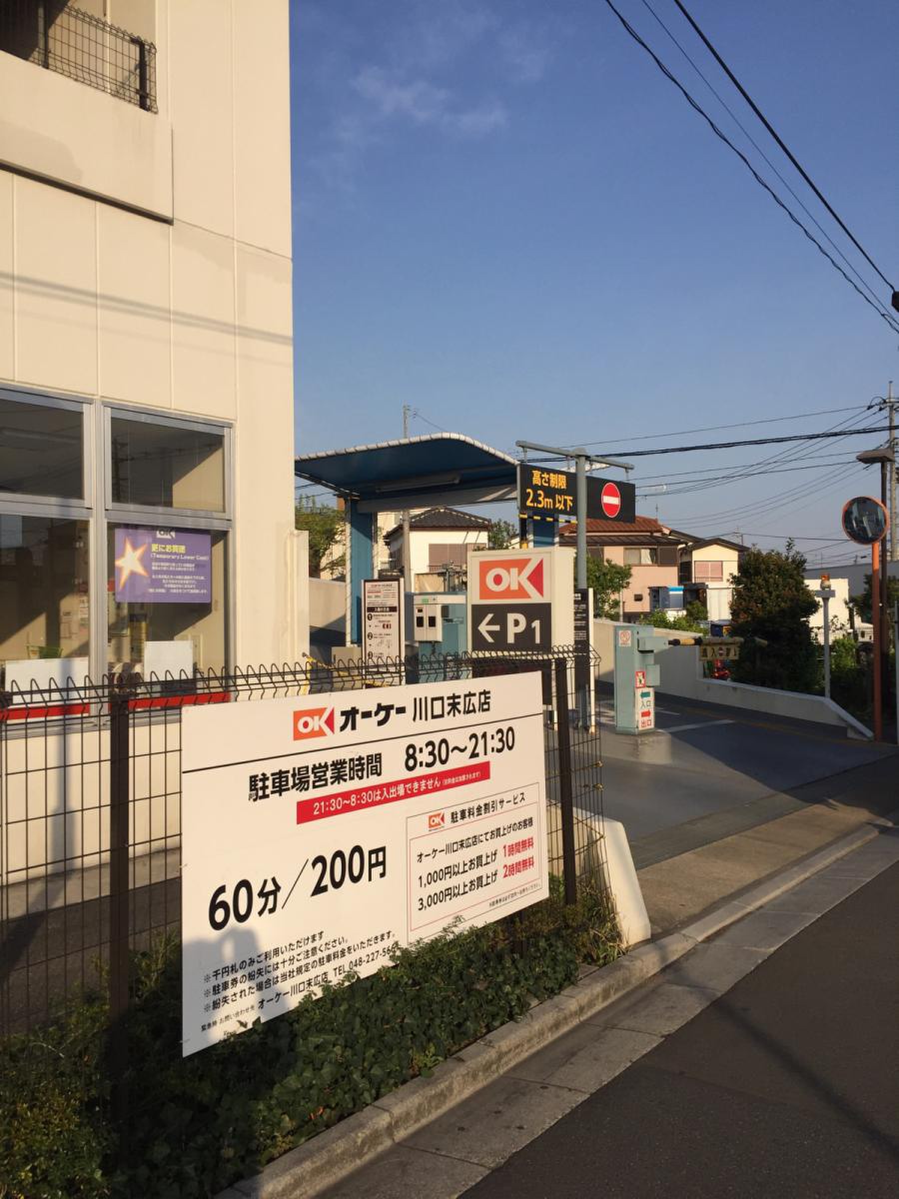 オーケー 川口 末広 店