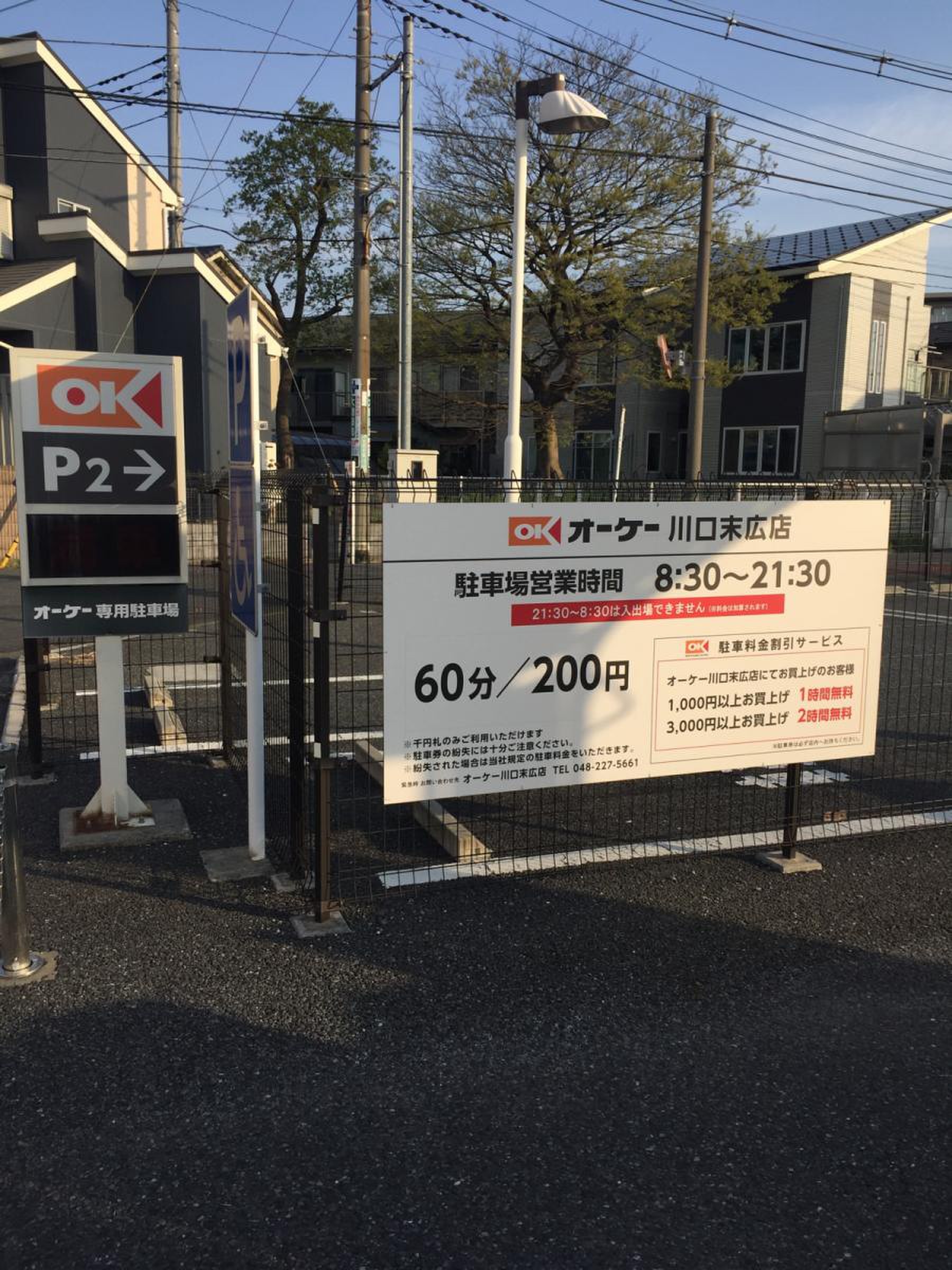 オーケー 川口 末広 店