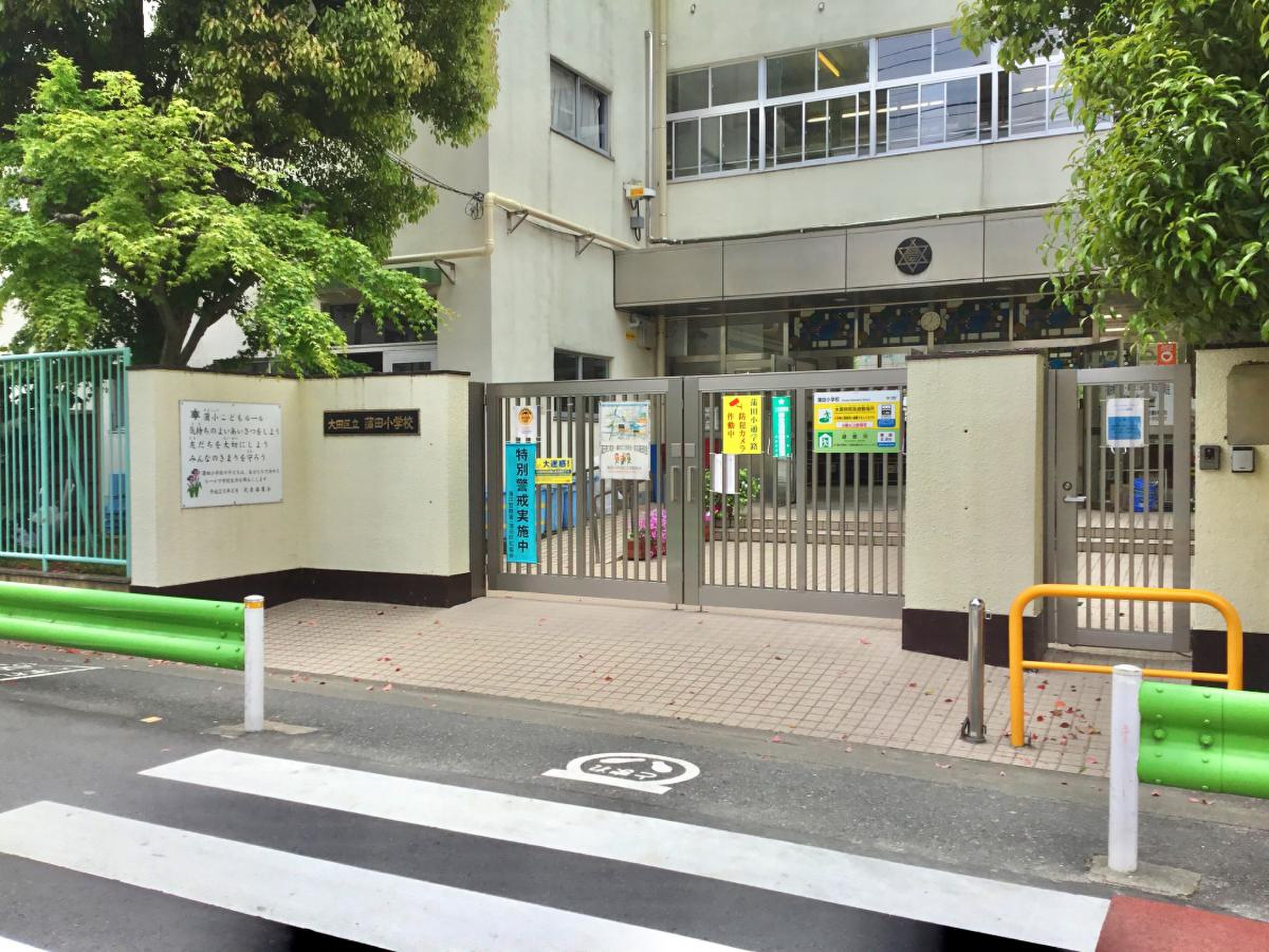 大田 区立 蒲田 小学校