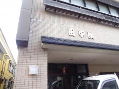 田中屋