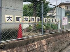 大町幼稚園