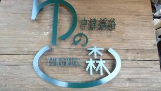 中津渓谷ゆの森