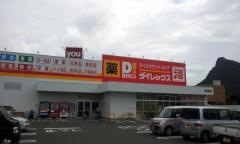 ダイレックス　武雄店