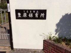 豊原保育所