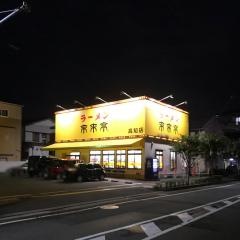 来来亭　高知店