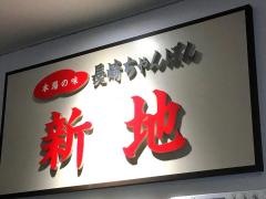 長崎ちゃんぽん新地