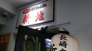 長崎ちゃんぽん新地