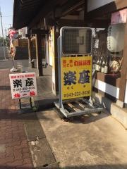 楽座