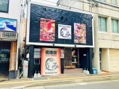 うみ　天満店