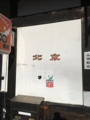 北京
