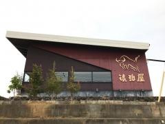 琥珀屋