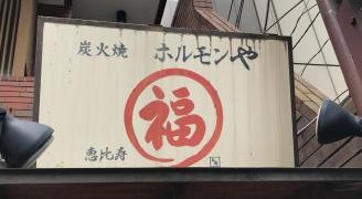 ホルモンや丸福