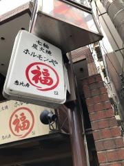 ホルモンや丸福