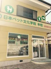 日本ペット文化学院津本校