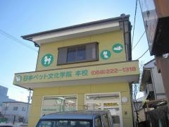 日本ペット文化学院津本校