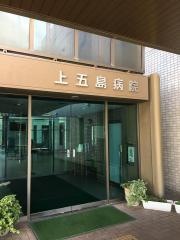 公立長崎県上五島病院